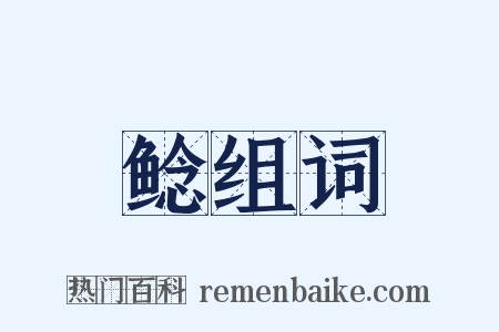 鲶组词是什么意思的图片